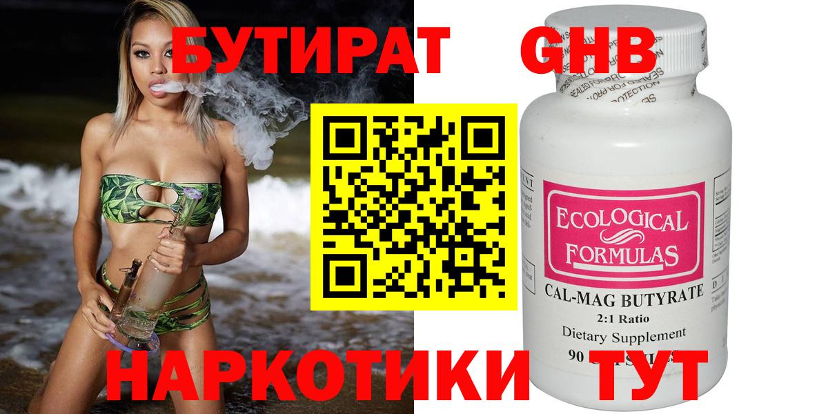 БУТИРАТ Butirat Южно-Сахалинск
