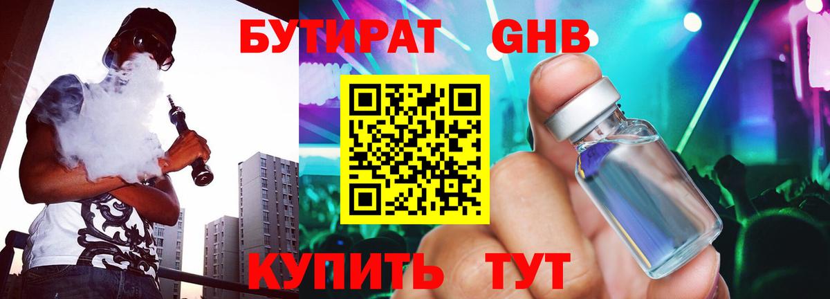 Южно-Сахалинск  Бутират  Вход с VPN  БУТИРАТ бутандиол 